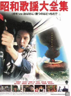 昭和歌謡大全集海报