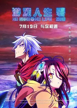 游戏人生零海报