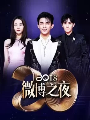 微博之夜2018海报