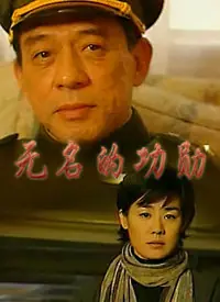 无名的功勋海报