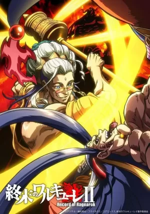 终末的女武神第二季后篇海报