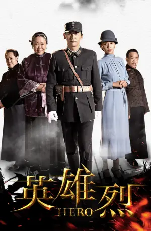 英雄烈海报