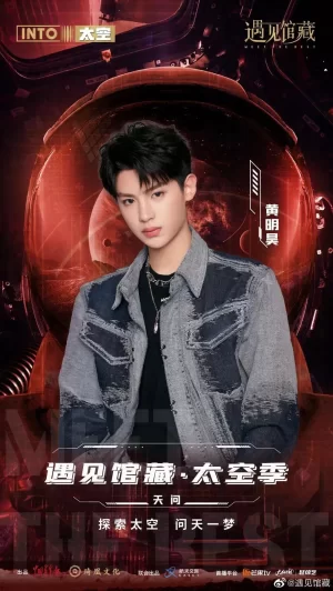 遇见馆藏·太空季海报