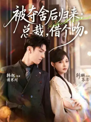 被夺舍后归来:总裁,借个吻海报