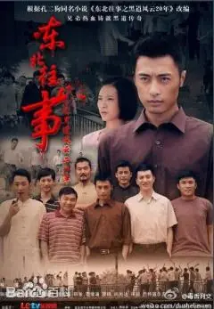 东北往事之黑道风云20年海报