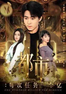 都市:每次任务一个亿海报