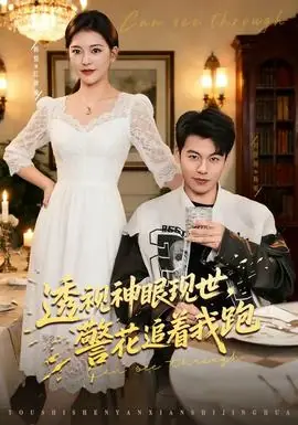 透视神眼现世,警花追着我跑海报