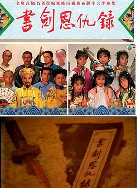 书剑恩仇录1987(国语)海报