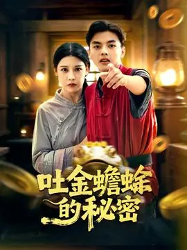 吐金蟾蜍的秘密海报