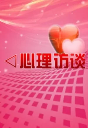 心理访谈2024海报