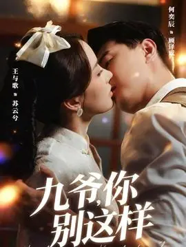 九爷,你别这样海报