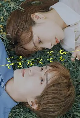 成与不成海报