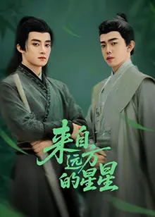 来自远方的星星海报
