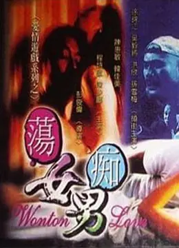 荡女痴男海报