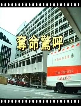 夺命惊呼奪命驚呼海报