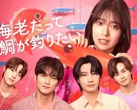 小虾米也想钓到鲷鱼海报