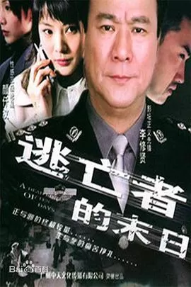 逃亡者的末日海报