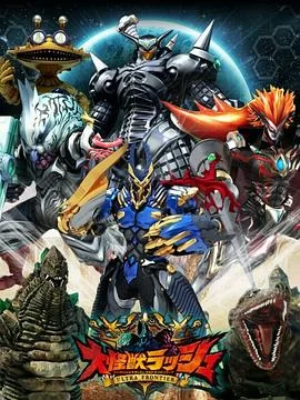 大怪兽RUSH超级边境海报