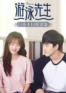 游泳先生白茶夫妇甜宠版海报