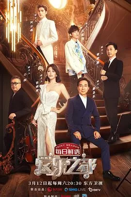 爱乐之都纯享版海报