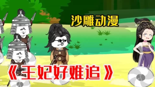 王妃好难追海报