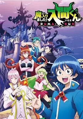 入间同学入魔了第一季海报