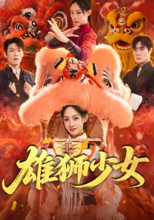 雄狮少女海报