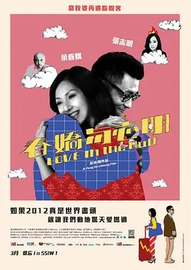 春娇与志明春嬌與志明海报