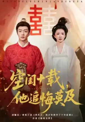 空闺十载,他追悔莫及海报