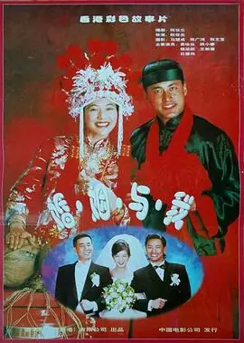 完全结婚手册完全結婚手冊海报