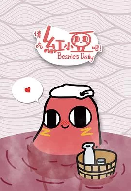 请吃红小豆吧(日语)海报