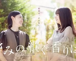 你继承的香味海报