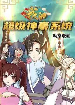 我的超级神豪系统动态漫画海报