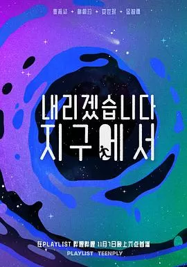 让我从地球上消失海报