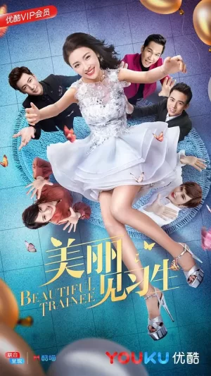 美丽见习生海报