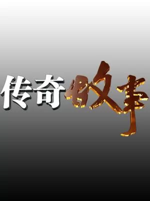 传奇故事2019海报