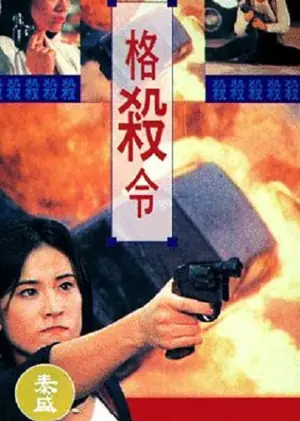 格杀令(粤语)海报