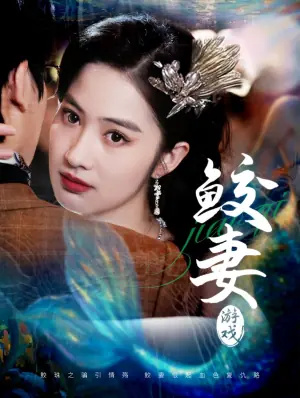 鲛妻游戏海报