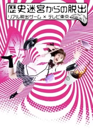 逃离历史迷宫真实逃脱游戏海报