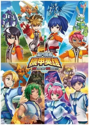 机甲英雄机斗勇者海报