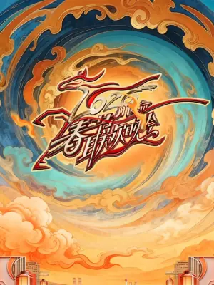 2026春节晚会-2026川渝春节联欢晚会海报