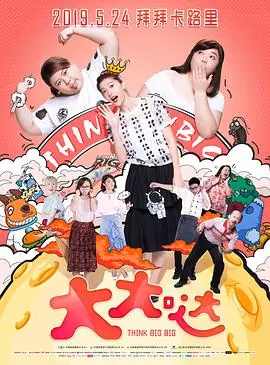 大大哒ThinkBigBig海报