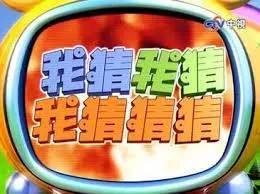 我猜我猜我猜猜猜海报