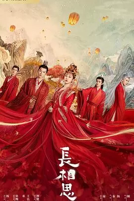 长相思[电影解说]海报