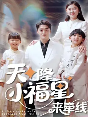 天降小福星来牵线海报