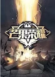 芒果荣耀2018海报