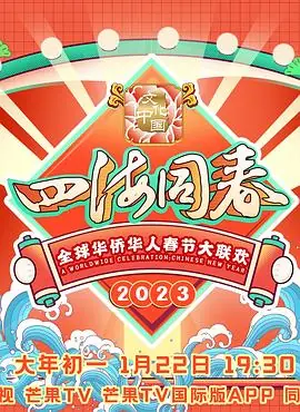 2023全球华侨华人春节大联欢海报