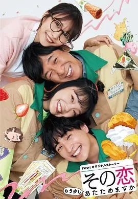 这份爱要再加热一点吗?海报