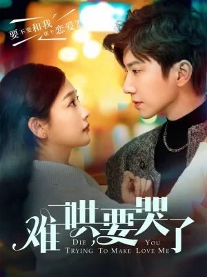 难哄要哭了(难哄,要哭了)海报