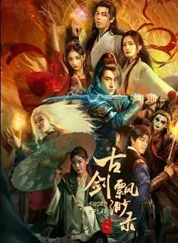 古剑缥缈录海报